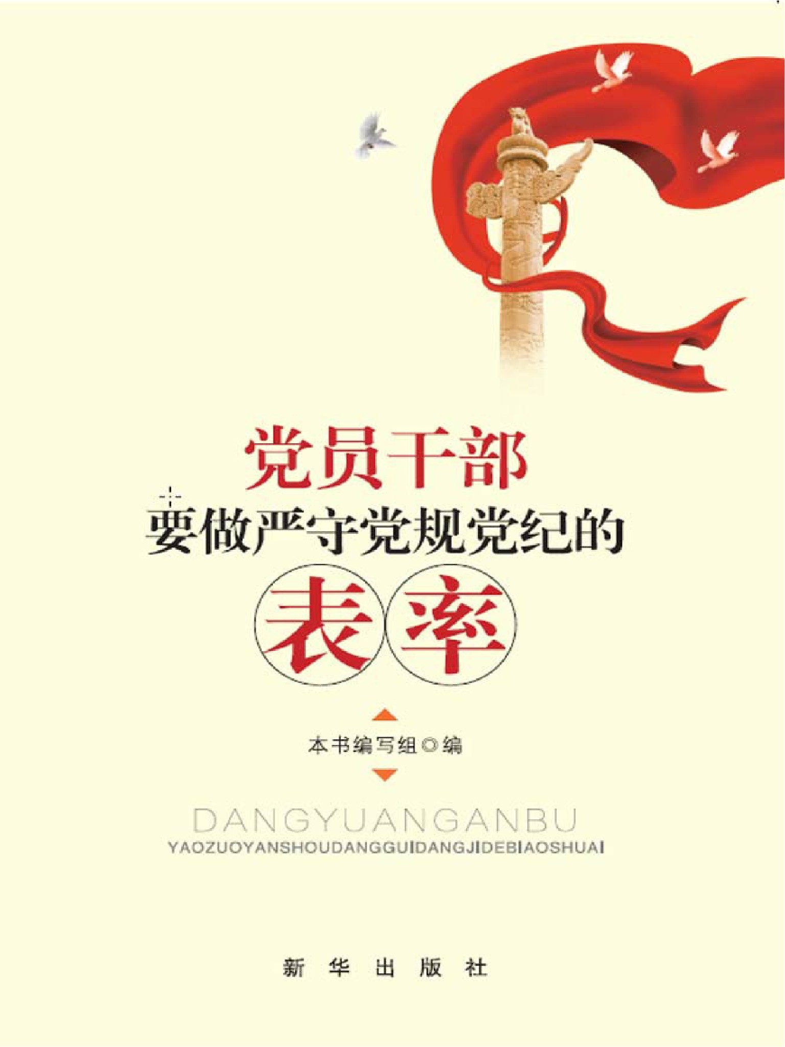 党员干部要做严守党规党纪的表率